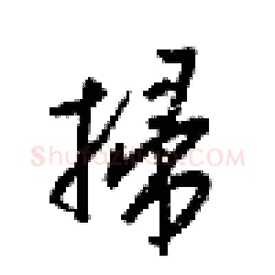 掃硬笔行书写法,摘自梁锦英硬笔书法字帖