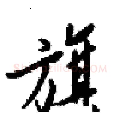 旗硬笔行书写法,摘自梁锦英硬笔书法字帖