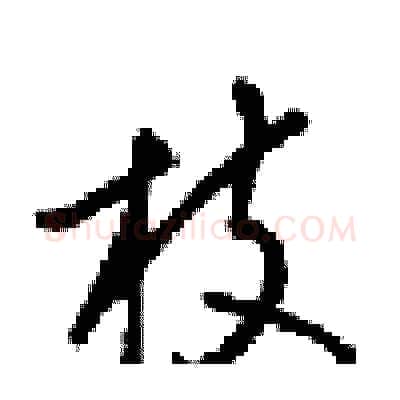 枝硬笔行书写法,摘自梁锦英硬笔书法字帖