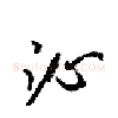 沁硬笔行书写法,摘自梁锦英硬笔书法字帖