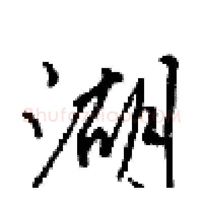湖硬笔行书写法,摘自梁锦英硬笔书法字帖