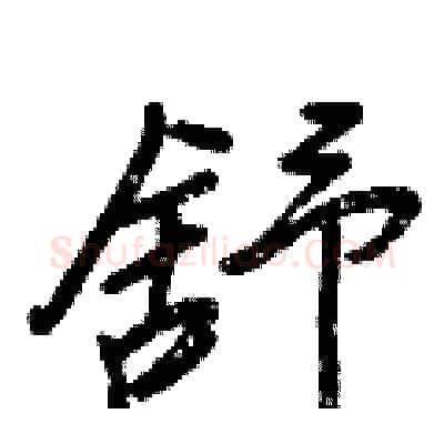 舒硬笔行书写法,摘自王正良硬笔书法字帖