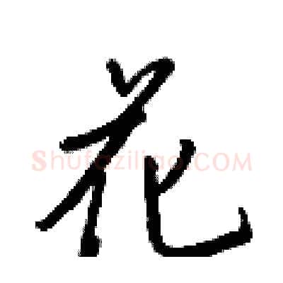 花硬笔行书写法,摘自王正良硬笔书法字帖