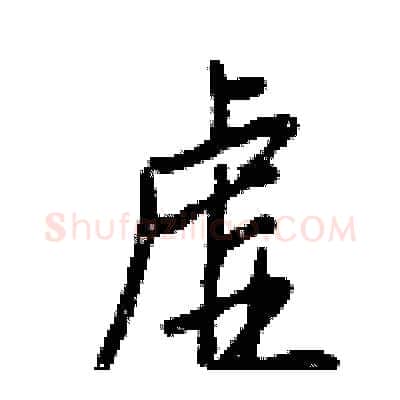 虚硬笔行书写法,摘自王正良硬笔书法字帖