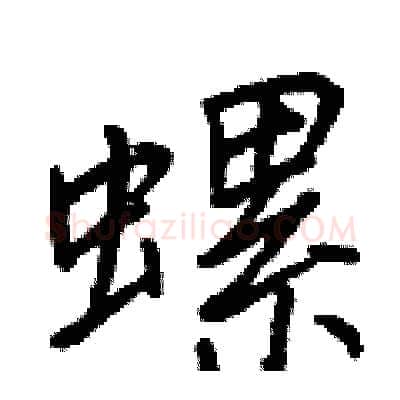 螺硬笔行书写法,摘自王正良硬笔书法字帖
