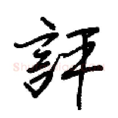 評硬笔行书写法,摘自王正良硬笔书法字帖