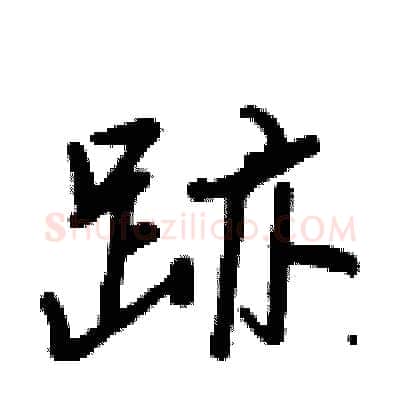 跡硬笔行书写法,摘自王正良硬笔书法字帖