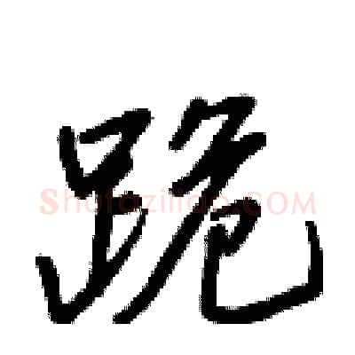 跪硬笔行书写法,摘自王正良硬笔书法字帖