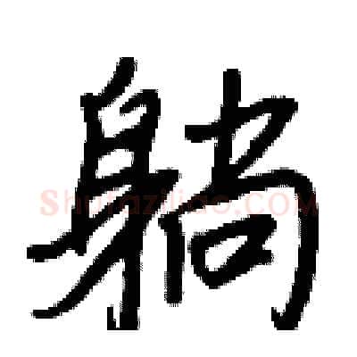 躺硬笔行书写法,摘自王正良硬笔书法字帖