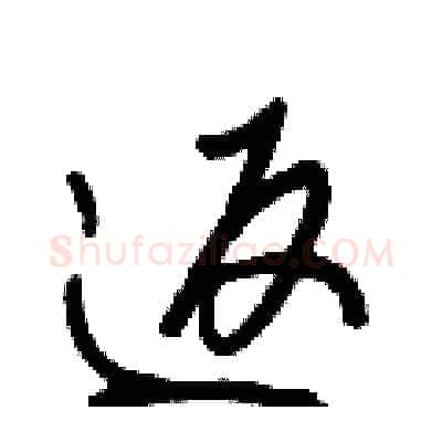 返硬笔行书写法,摘自王正良硬笔书法字帖