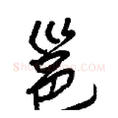 邕硬笔行书写法,摘自王正良硬笔书法字帖