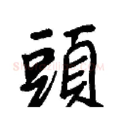頭硬笔行书写法,摘自王正良硬笔书法字帖