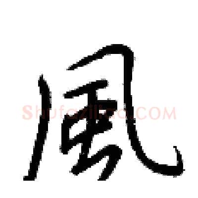 風硬笔行书写法,摘自王正良硬笔书法字帖