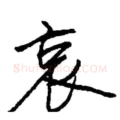 哀硬笔行书写法,摘自司惠国硬笔书法字帖