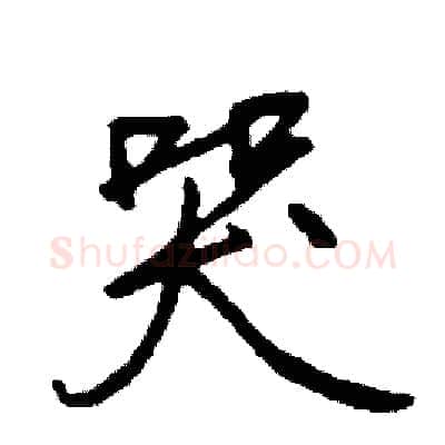 哭硬笔行书写法,摘自司惠国硬笔书法字帖