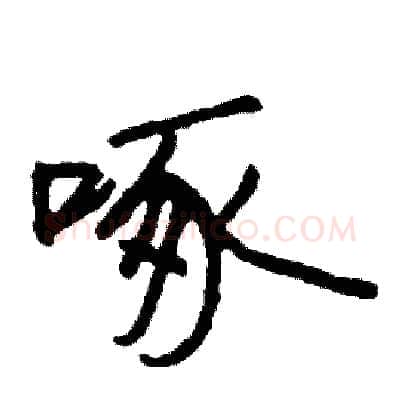 啄硬笔行书写法,摘自司惠国硬笔书法字帖