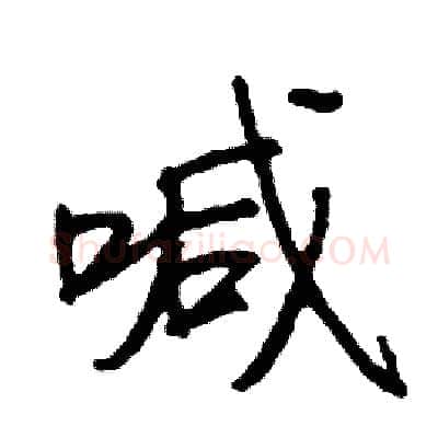 喊硬笔行书写法,摘自司惠国硬笔书法字帖