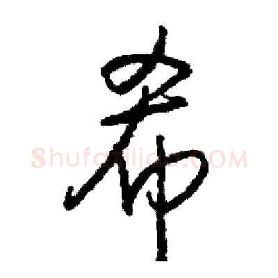 希硬笔行书写法,摘自司惠国硬笔书法字帖