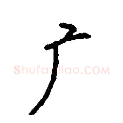 广硬笔行书写法,摘自司惠国硬笔书法字帖