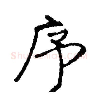 序硬笔行书写法,摘自司惠国硬笔书法字帖