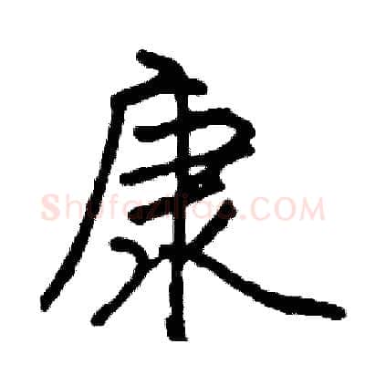 康硬笔行书写法,摘自司惠国硬笔书法字帖