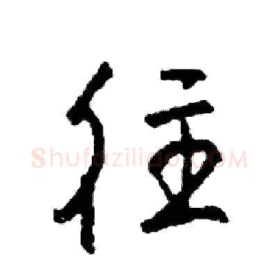 往硬笔行书写法,摘自司惠国硬笔书法字帖