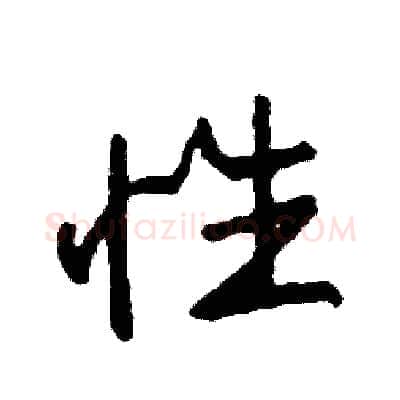性硬笔行书写法,摘自司惠国硬笔书法字帖