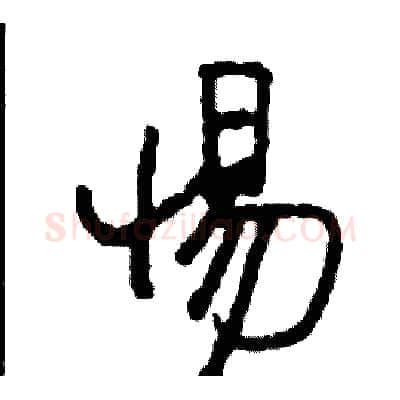 惕硬笔行书写法,摘自司惠国硬笔书法字帖