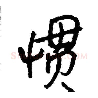 惯硬笔行书写法,摘自司惠国硬笔书法字帖