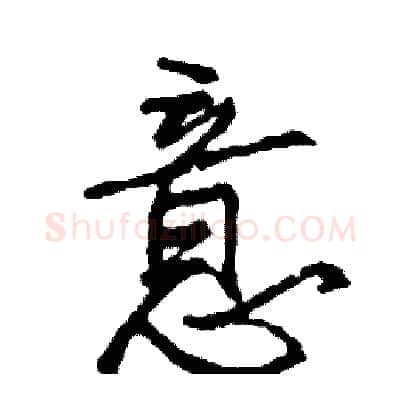 意硬笔行书写法,摘自司惠国硬笔书法字帖