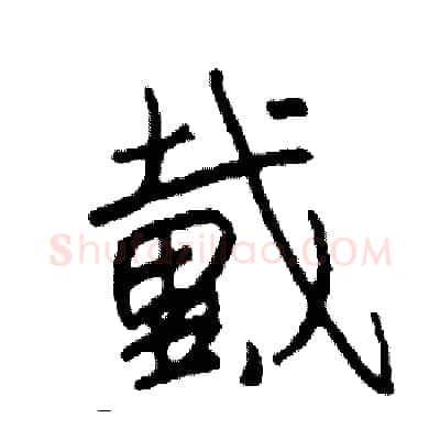 戴硬笔行书写法,摘自司惠国硬笔书法字帖