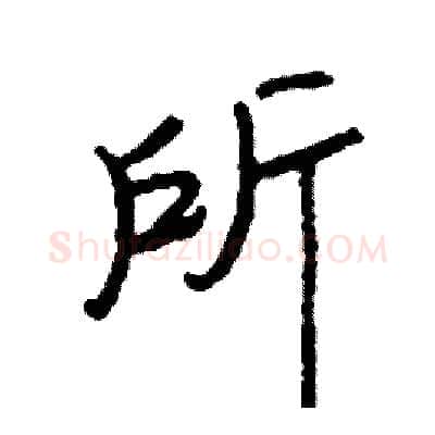 所硬笔行书写法,摘自司惠国硬笔书法字帖