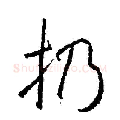 扔硬笔行书写法,摘自司惠国硬笔书法字帖