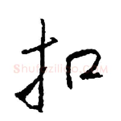 扣硬笔行书写法,摘自司惠国硬笔书法字帖