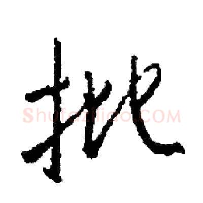 批硬笔行书写法,摘自司惠国硬笔书法字帖