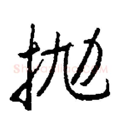 抛硬笔行书写法,摘自司惠国硬笔书法字帖