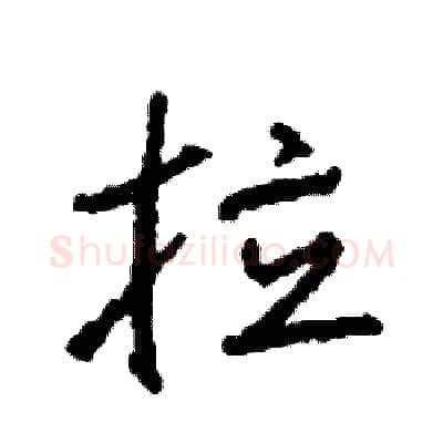 拉硬笔行书写法,摘自司惠国硬笔书法字帖