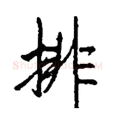排硬笔行书写法,摘自司惠国硬笔书法字帖