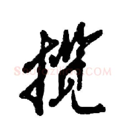 揽硬笔行书写法,摘自张恒成硬笔书法字帖