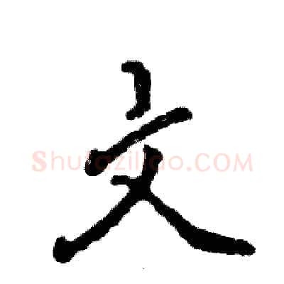 文硬笔行书写法,摘自张恒成硬笔书法字帖