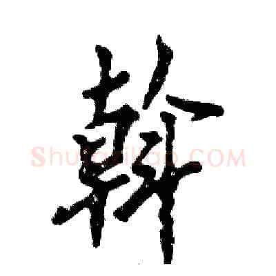 斡硬笔行书写法,摘自张恒成硬笔书法字帖