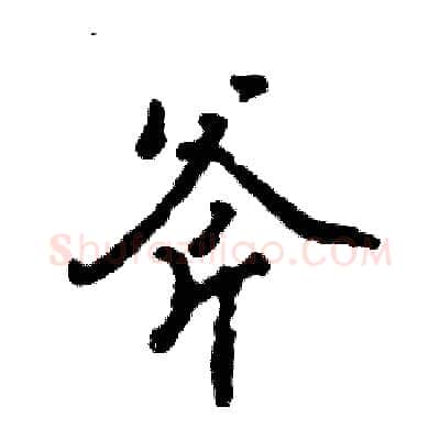 斧硬笔行书写法,摘自张恒成硬笔书法字帖