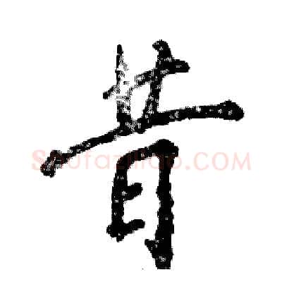 昔硬笔行书写法,摘自张恒成硬笔书法字帖