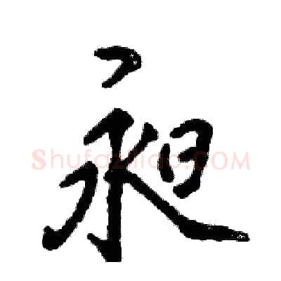 昶硬笔行书写法,摘自张恒成硬笔书法字帖