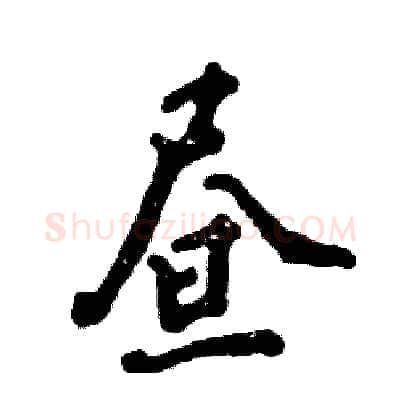 昼硬笔行书写法,摘自张恒成硬笔书法字帖