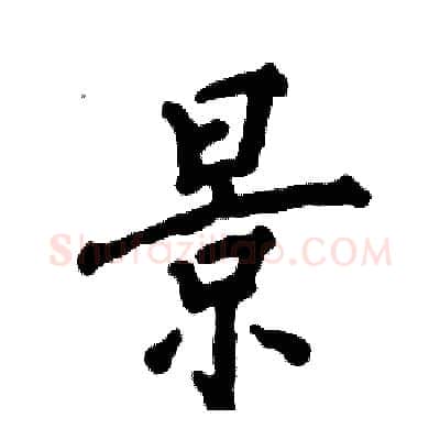 景硬笔行书写法,摘自张恒成硬笔书法字帖