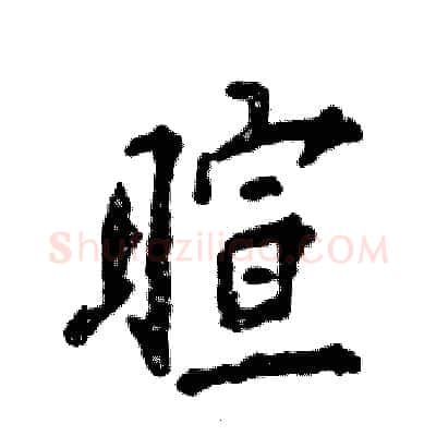 暄硬笔行书写法,摘自张恒成硬笔书法字帖