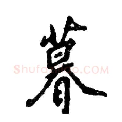暮硬笔行书写法,摘自张恒成硬笔书法字帖