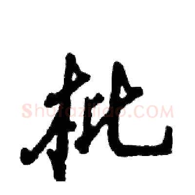 枇硬笔行书写法,摘自张恒成硬笔书法字帖