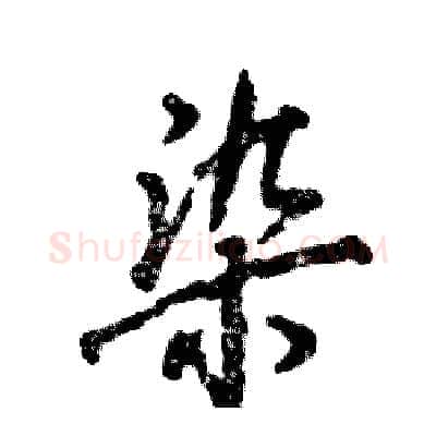 染硬笔行书写法,摘自张恒成硬笔书法字帖